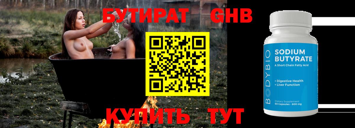 Бутират оксибутират Каспийск
