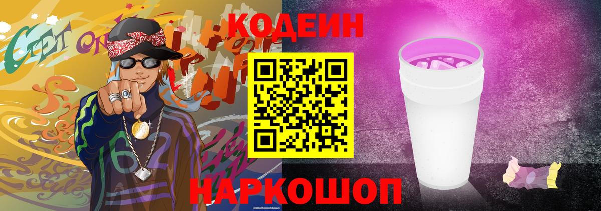 Кодеиновый сироп Lean Purple Drank Каспийск